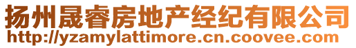 揚州晟睿房地產(chǎn)經(jīng)紀(jì)有限公司