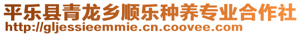 平樂縣青龍鄉(xiāng)順樂種養(yǎng)專業(yè)合作社