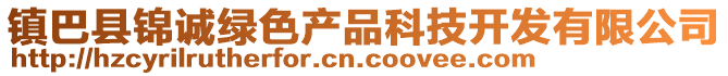 鎮(zhèn)巴縣錦誠(chéng)綠色產(chǎn)品科技開發(fā)有限公司