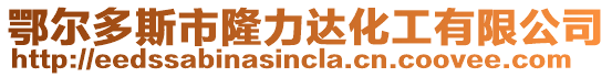 鄂爾多斯市隆力達化工有限公司