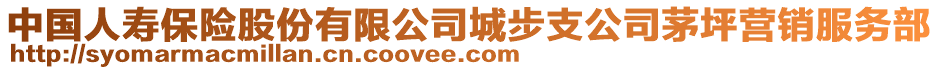 中國人壽保險股份有限公司城步支公司茅坪營銷服務(wù)部