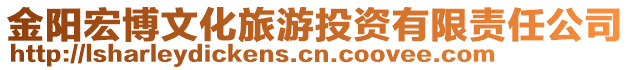 金陽宏博文化旅游投資有限責任公司