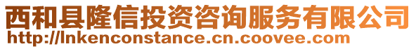 西和縣隆信投資咨詢服務(wù)有限公司