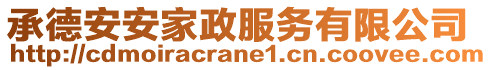 承德安安家政服務有限公司