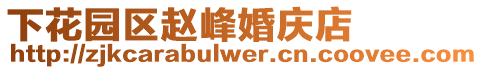 下花園區(qū)趙峰婚慶店