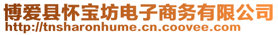 博愛縣懷寶坊電子商務有限公司