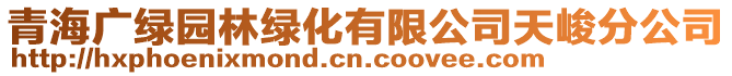 青海廣綠園林綠化有限公司天峻分公司