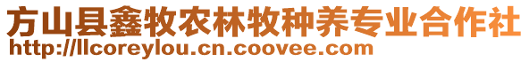 方山縣鑫牧農(nóng)林牧種養(yǎng)專業(yè)合作社