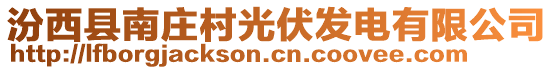 汾西縣南莊村光伏發(fā)電有限公司
