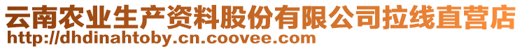 云南農(nóng)業(yè)生產(chǎn)資料股份有限公司拉線直營(yíng)店