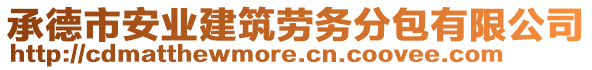 承德市安業(yè)建筑勞務(wù)分包有限公司