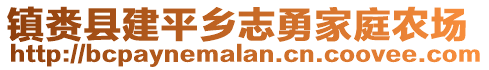鎮(zhèn)賚縣建平鄉(xiāng)志勇家庭農(nóng)場