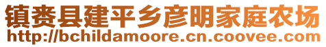鎮(zhèn)賚縣建平鄉(xiāng)彥明家庭農(nóng)場