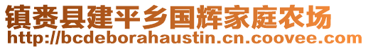 鎮(zhèn)賚縣建平鄉(xiāng)國(guó)輝家庭農(nóng)場(chǎng)