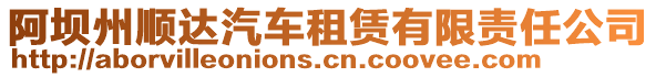 阿壩州順達(dá)汽車租賃有限責(zé)任公司