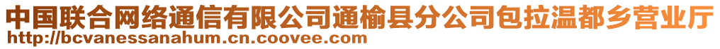 中國(guó)聯(lián)合網(wǎng)絡(luò)通信有限公司通榆縣分公司包拉溫都鄉(xiāng)營(yíng)業(yè)廳