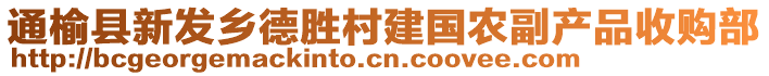 通榆县新发乡德胜村建国农副产品收购部