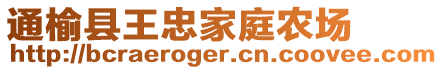 通榆縣王忠家庭農(nóng)場(chǎng)