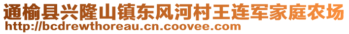 通榆縣興隆山鎮(zhèn)東風(fēng)河村王連軍家庭農(nóng)場