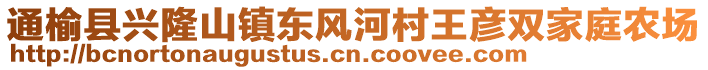 通榆縣興隆山鎮(zhèn)東風(fēng)河村王彥雙家庭農(nóng)場