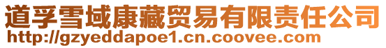 道孚雪域康藏貿(mào)易有限責(zé)任公司
