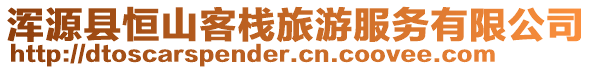 渾源縣恒山客棧旅游服務有限公司
