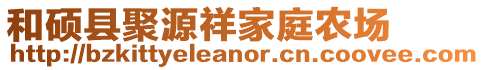 和碩縣聚源祥家庭農(nóng)場