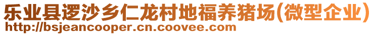 樂業(yè)縣邏沙鄉(xiāng)仁龍村地福養(yǎng)豬場(微型企業(yè))