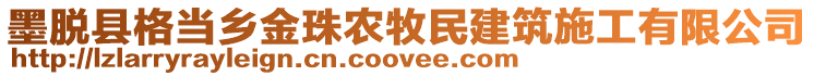 墨脫縣格當鄉(xiāng)金珠農(nóng)牧民建筑施工有限公司