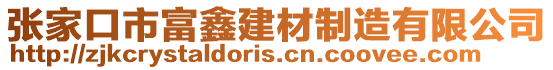 張家口市富鑫建材制造有限公司