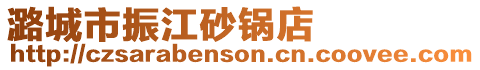 潞城市振江砂鍋店