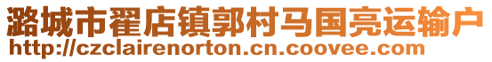 潞城市翟店鎮(zhèn)郭村馬國亮運輸戶