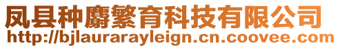 鳳縣種麝繁育科技有限公司