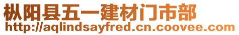 枞阳县五一建材门市部