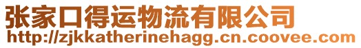 張家口得運物流有限公司