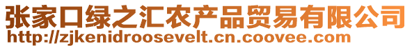 张家口绿之汇农产品贸易有限公司