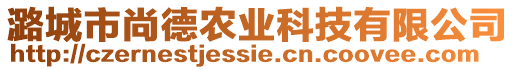 潞城市尚德農(nóng)業(yè)科技有限公司