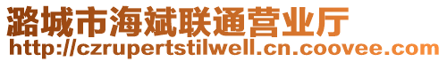 潞城市海斌聯(lián)通營(yíng)業(yè)廳