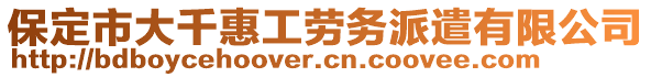 保定市大千惠工勞務(wù)派遣有限公司