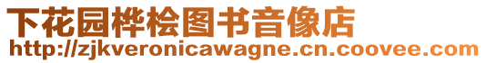 下花園樺檜圖書音像店