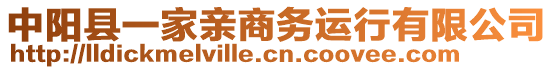 中陽縣一家親商務(wù)運行有限公司