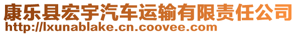 康樂縣宏宇汽車運(yùn)輸有限責(zé)任公司