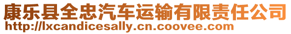 康樂縣全忠汽車運(yùn)輸有限責(zé)任公司