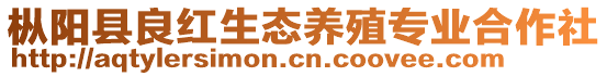 樅陽縣良紅生態(tài)養(yǎng)殖專業(yè)合作社