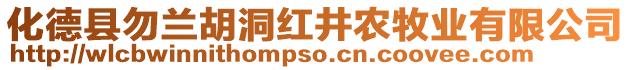 化德县勿兰胡洞红井农牧业有限公司