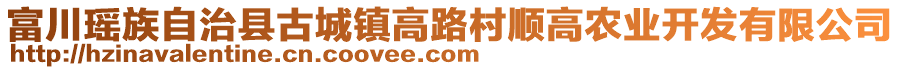 富川瑤族自治縣古城鎮(zhèn)高路村順高農(nóng)業(yè)開發(fā)有限公司