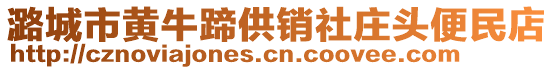 潞城市黃牛蹄供銷社莊頭便民店