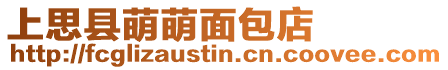 上思縣萌萌面包店