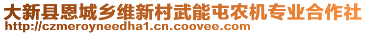 大新縣恩城鄉(xiāng)維新村武能屯農(nóng)機專業(yè)合作社