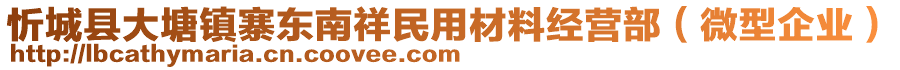 忻城縣大塘鎮(zhèn)寨東南祥民用材料經(jīng)營(yíng)部（微型企業(yè)）